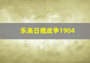 乐高日俄战争1904