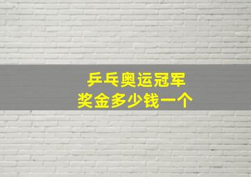 乒乓奥运冠军奖金多少钱一个