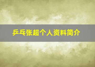 乒乓张超个人资料简介