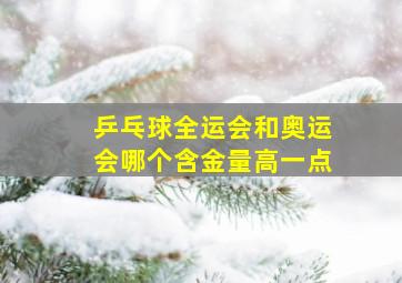 乒乓球全运会和奥运会哪个含金量高一点