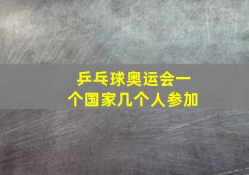 乒乓球奥运会一个国家几个人参加