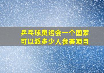 乒乓球奥运会一个国家可以派多少人参赛项目