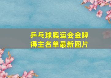 乒乓球奥运会金牌得主名单最新图片