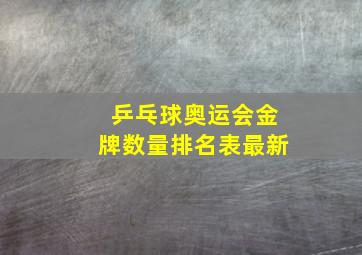 乒乓球奥运会金牌数量排名表最新