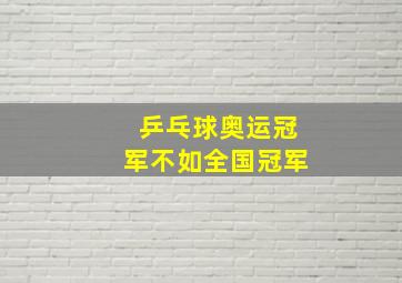 乒乓球奥运冠军不如全国冠军