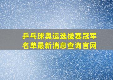 乒乓球奥运选拔赛冠军名单最新消息查询官网