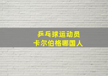 乒乓球运动员卡尔伯格哪国人