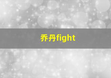 乔丹fight