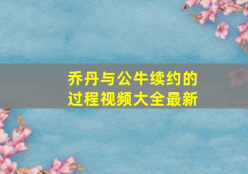 乔丹与公牛续约的过程视频大全最新