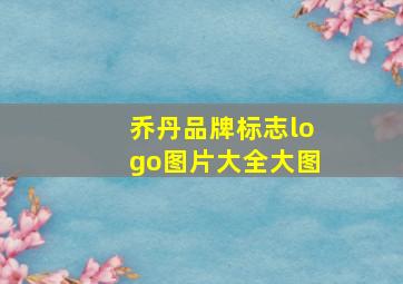 乔丹品牌标志logo图片大全大图