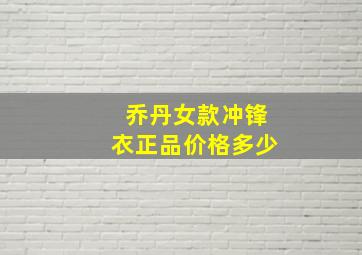 乔丹女款冲锋衣正品价格多少