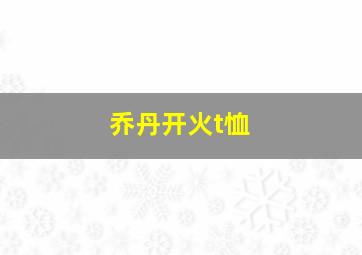 乔丹开火t恤