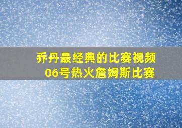 乔丹最经典的比赛视频06号热火詹姆斯比赛