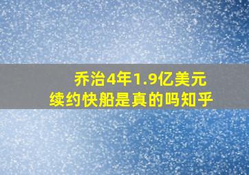 乔治4年1.9亿美元续约快船是真的吗知乎