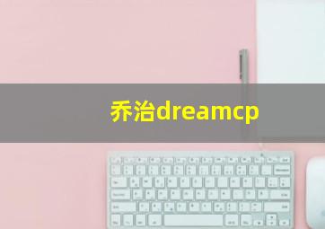 乔治dreamcp