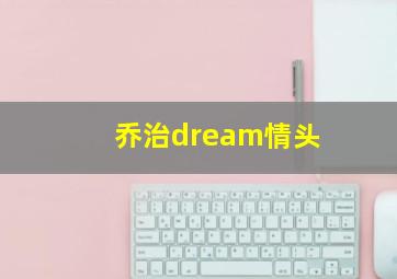 乔治dream情头