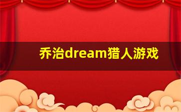 乔治dream猎人游戏