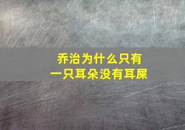 乔治为什么只有一只耳朵没有耳屎