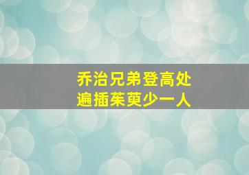 乔治兄弟登高处遍插茱萸少一人