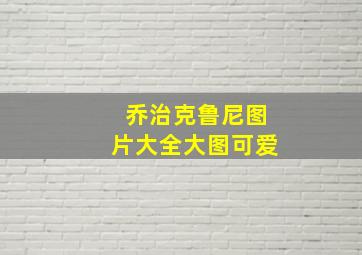 乔治克鲁尼图片大全大图可爱