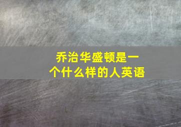 乔治华盛顿是一个什么样的人英语