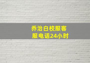 乔治白校服客服电话24小时