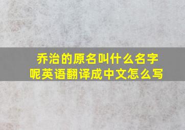 乔治的原名叫什么名字呢英语翻译成中文怎么写