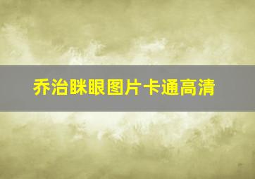 乔治眯眼图片卡通高清