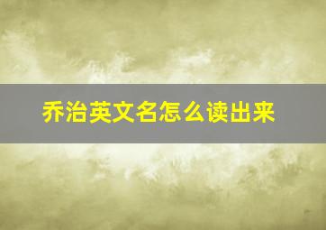 乔治英文名怎么读出来