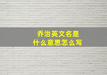 乔治英文名是什么意思怎么写