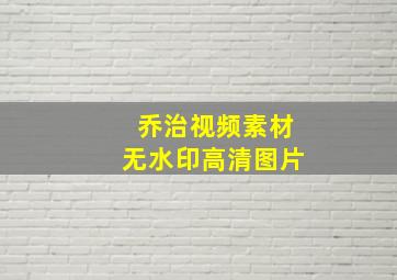 乔治视频素材无水印高清图片