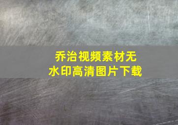 乔治视频素材无水印高清图片下载