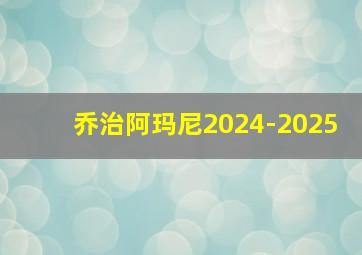 乔治阿玛尼2024-2025