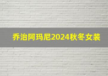 乔治阿玛尼2024秋冬女装