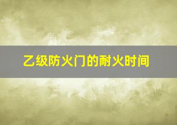 乙级防火门的耐火时间