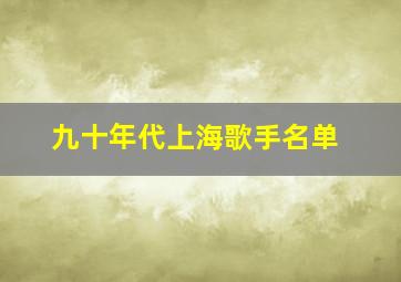 九十年代上海歌手名单