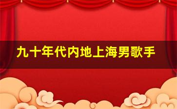 九十年代内地上海男歌手