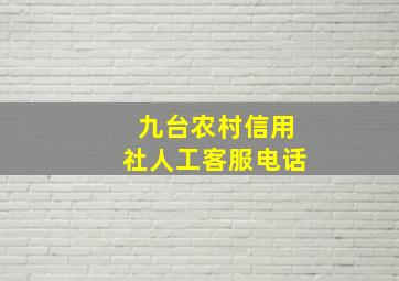 九台农村信用社人工客服电话