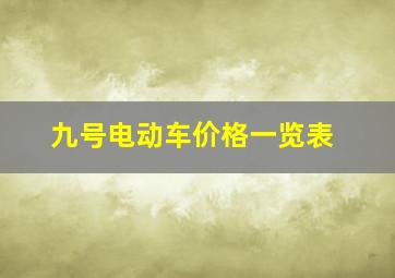 九号电动车价格一览表