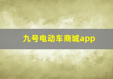 九号电动车商城app