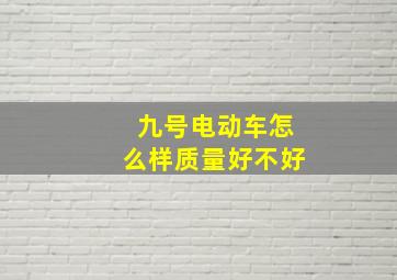 九号电动车怎么样质量好不好