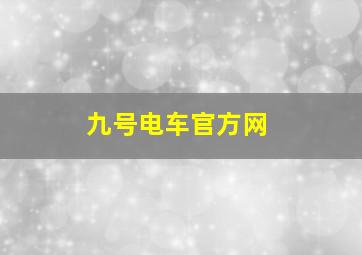 九号电车官方网