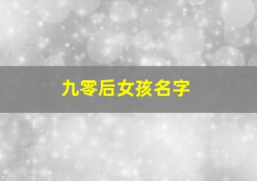 九零后女孩名字