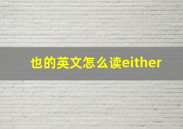 也的英文怎么读either