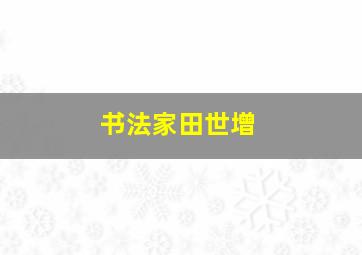 书法家田世增