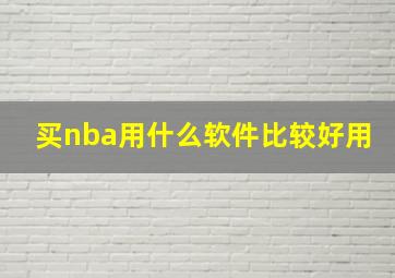 买nba用什么软件比较好用