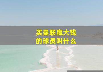 买曼联赢大钱的球员叫什么