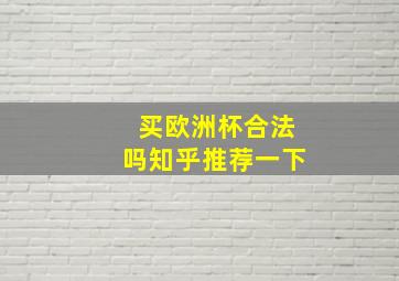 买欧洲杯合法吗知乎推荐一下