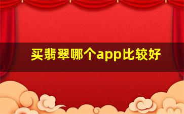 买翡翠哪个app比较好