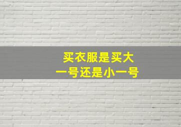 买衣服是买大一号还是小一号